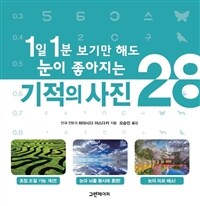 1일 1분 보기만 해도 눈이 좋아지는 기적의 사진 28 