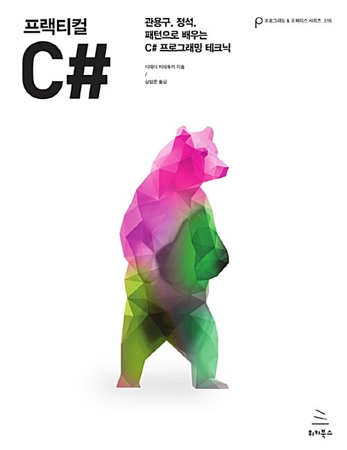 프랙티컬 C# : 관용구, 정석, 패턴으로 배우는 C# 프로그래밍 테크닉