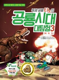 복제 공룡 티노의 공룡시대 대탐험 3 : 백악기