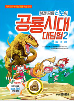 복제 공룡 티노의 공룡시대 대탐험 2 : 쥐라기