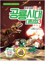 복제 공룡 티노의 공룡시대 대탐험 3 : 백악기