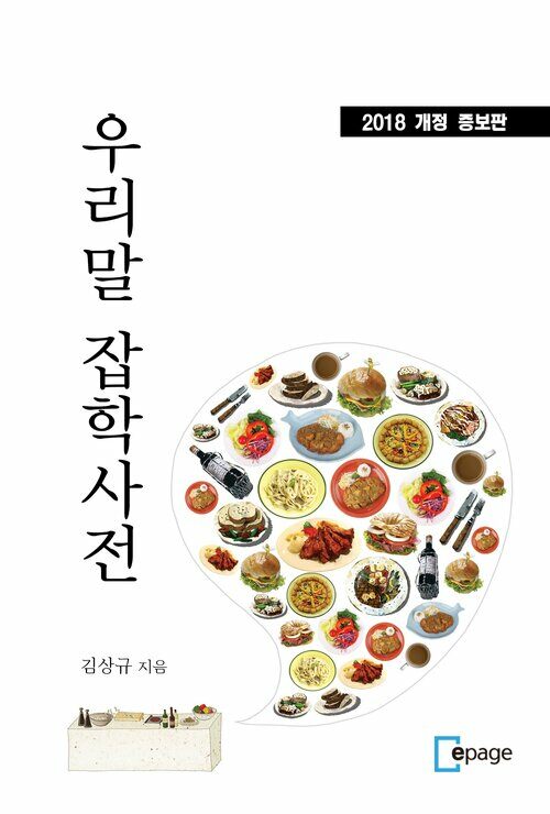 우리말 잡학사전 : 2018 개정 증보판