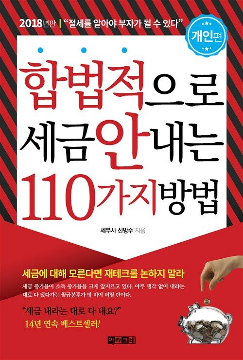 합법적으로 세금 안 내는 110가지 방법 : 개인편(2018)