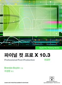 파이널 컷 프로 X 10.3 :professional post-production 