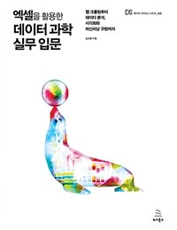 엑셀을 활용한 데이터 과학 실무 입문 :웹 크롤링부터 데이터 분석, 시각화와 머신러닝 구현까지 