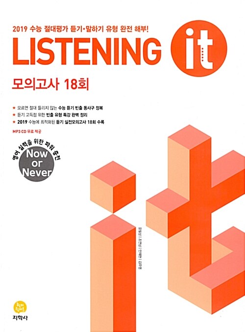 [중고] 하이라이트 신 수능 Listening it 모의고사 18회 (2018년)