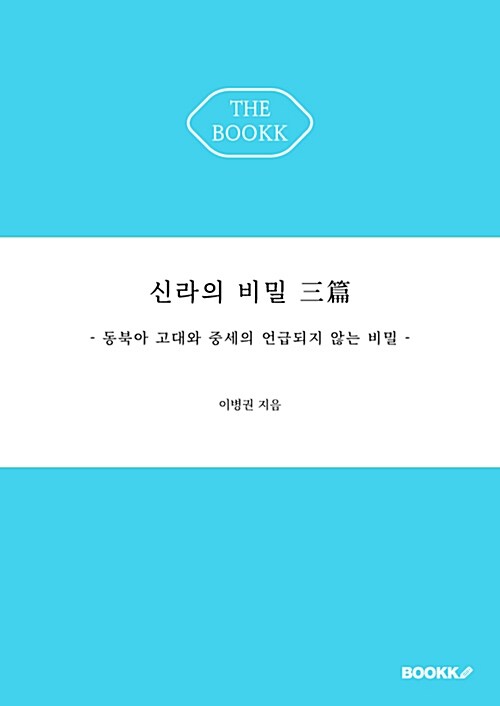 [POD] 신라의 비밀 三篇 : 동북아 고대와 중세의 언급되지 않는 비밀