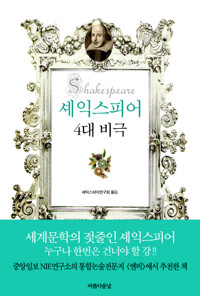셰익스피어 4대 비극 커버
