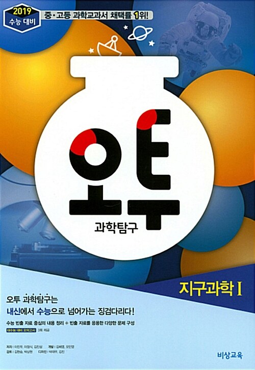 [중고] 오투 과학탐구 지구과학 1 (2018년)