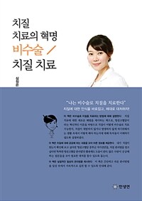 치질 치료의 혁명 비수술/치질 치료 