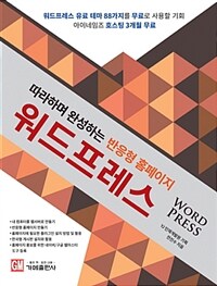 워드프레스 =따라하며 완성하는 반응형 홈페이지 /Word press 