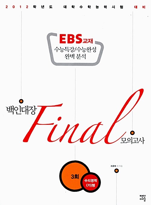 백인대장 Final 모의고사 수리영역 가형