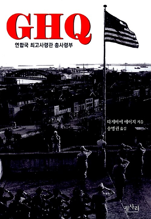 GHQ 연합국 최고사령관 총사령부