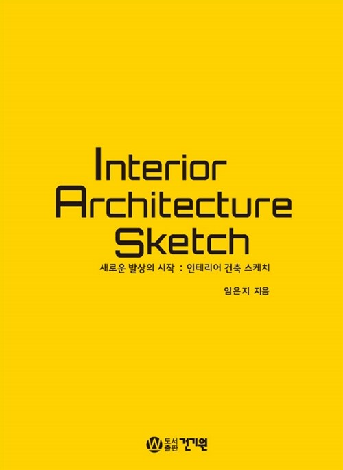 [중고] Interior Architecture Sketch 새로운 발상의 시작