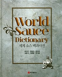 세계 소스 백과사전 =World sauce dictionary 