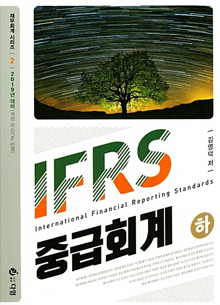 2019 IFRS 중급회계 - 하