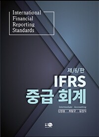 IFRS 중급 회계 =Intermediate accounting 