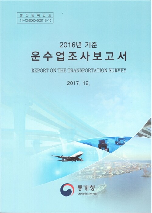 [중고] 2016년 기준 운수업조사보고서