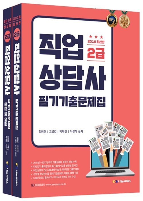 알라딘 중고 2018 직업상담사 2급 필기 기출문제집 전2권 9303