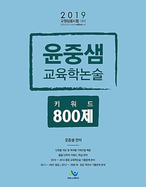 2019 윤중샘 교육학논술 키워드 800제