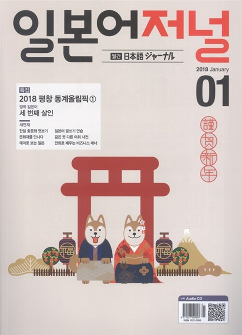 일본어 저널 2018.1 (교재 + CD 1장)