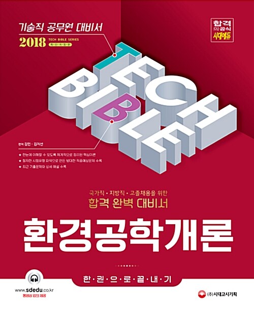 2018 기술직 공무원 환경공학개론 한권으로 끝내기