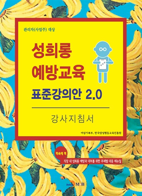 성희롱 예방교육 표준강의안 2.0 강사지침서