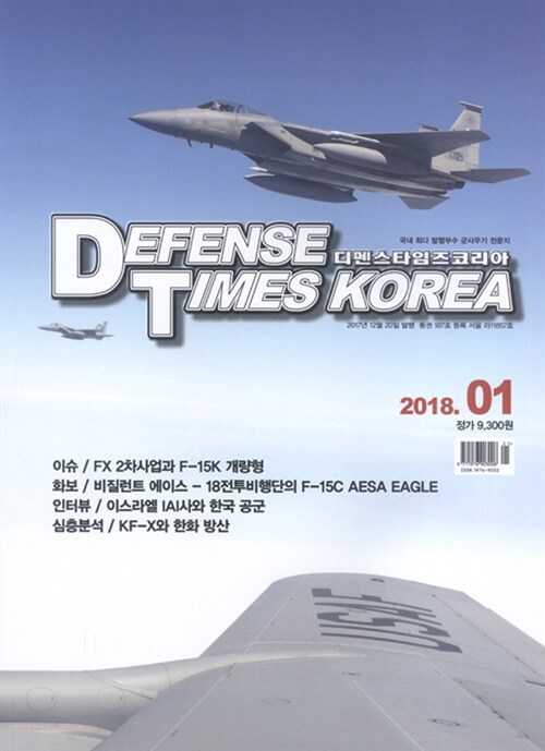 디펜스 타임즈 Defense Times 2018.1