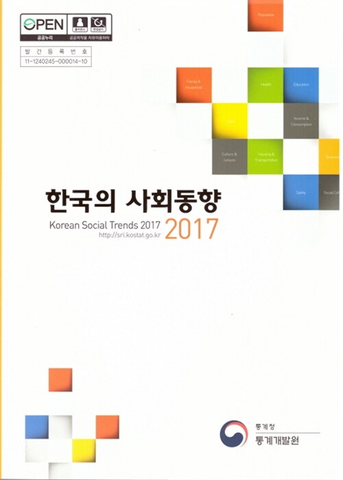 한국의 사회동향 2017