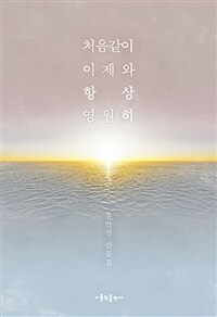 처음같이 이제와 항상 영원히 :유안진 산문집 