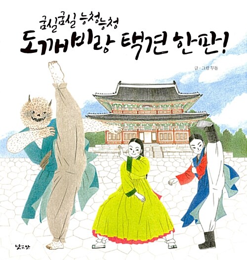 굼실굼실 능청능청 도깨비랑 택견한판!