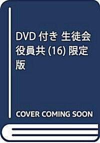 DVD付き 生徒會役員共(16)限定版 (講談社キャラクタ-ズライツ) (コミック)