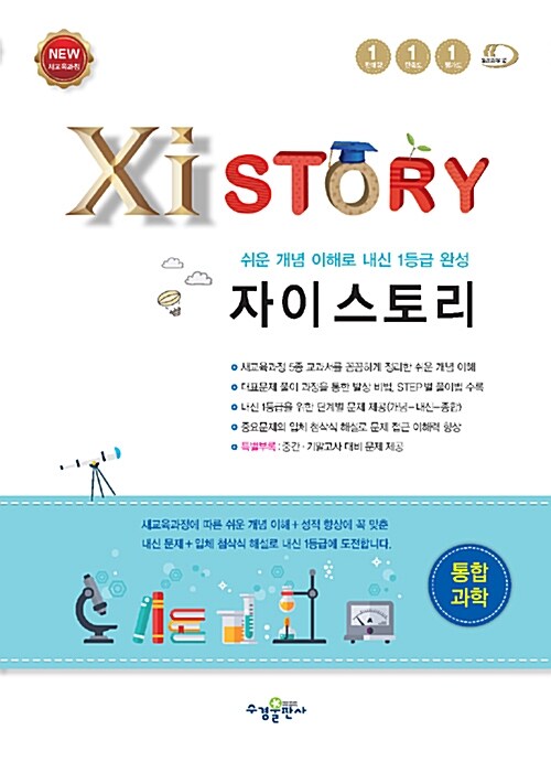 Xistory 자이스토리 통합과학 (2020년용)