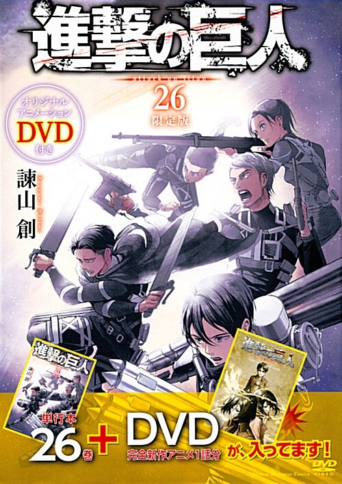 DVD付き 進擊の巨人(26)限定版 (講談社キャラクタ-ズライツ) (コミック)