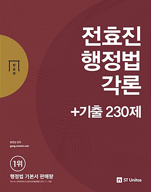 2018 전효진 행정법각론 + 기출 230제