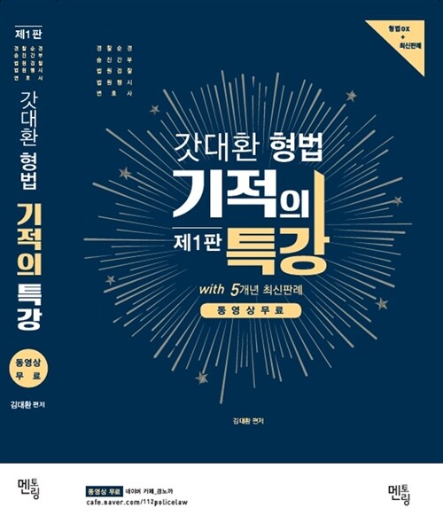 2018 갓대환 형법 기적의 특강 with 5개년 최신판례