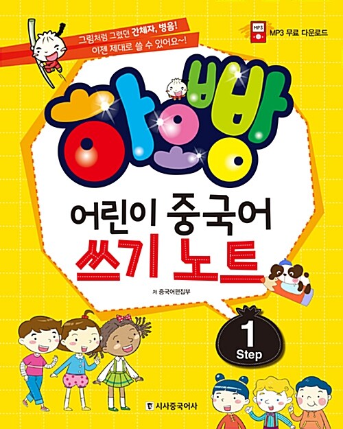 [중고] 하오빵 어린이 중국어 쓰기 노트 Step 1