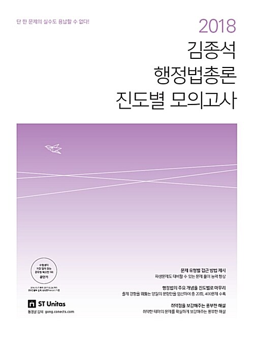 2018 김종석 행정법총론 진도별 모의고사