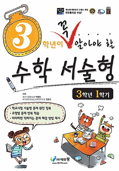 [중고] 3학년이 꼭 알아야 할 수학 서술형 3학년 1학기 (2018년)