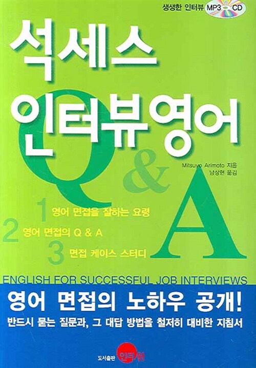 석세스 인터뷰영어 Q&A