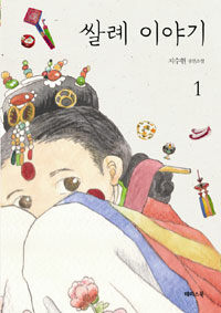 [중고] 쌀례 이야기 1