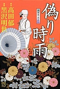 僞り時雨―出世花其之3 (秋田レディ-スコミックスデラックス) (コミック)