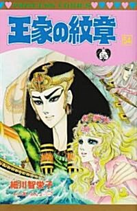 王家の紋章 (54) (プリンセスコミックス) (コミック)