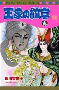 王家の紋章 (55) (プリンセスコミックス) (コミック)