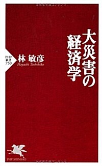 大災害の經濟學 (PHP新書) (新書)