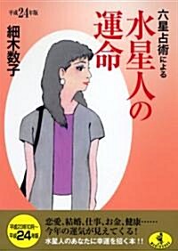 六星占術による水星人の運命〈平成24年版〉 (ワニ文庫 K- 14) (文庫)