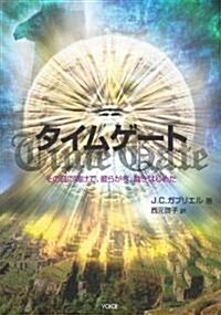 タイムゲ-ト―その日に向けて、彼らが今、動きはじめた (單行本(ソフトカバ-))