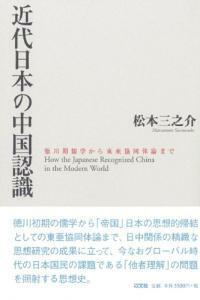 近代日本の中國認識 : 德川期儒學から東亞協同體論まで