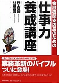 金融機關支店長のための仕事力養成講座 (單行本(ソフトカバ-))