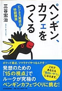 ペンギン、カフェをつくる (單行本(ソフトカバ-))